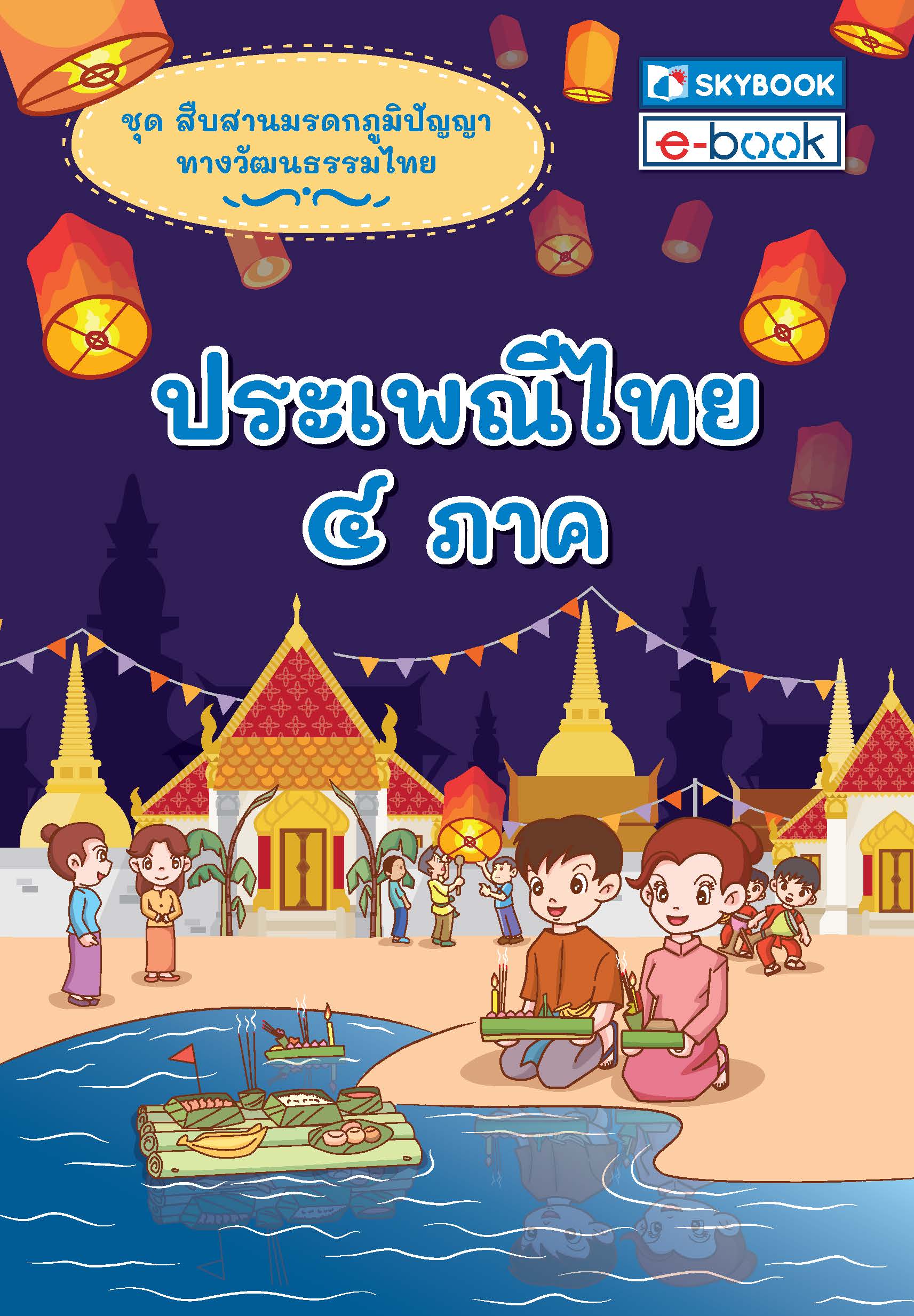 ประเพณีไทย ๔ ภาค ชุดสืบสานมรดกภูมิปัญญาทางวัฒนธรรมไทย